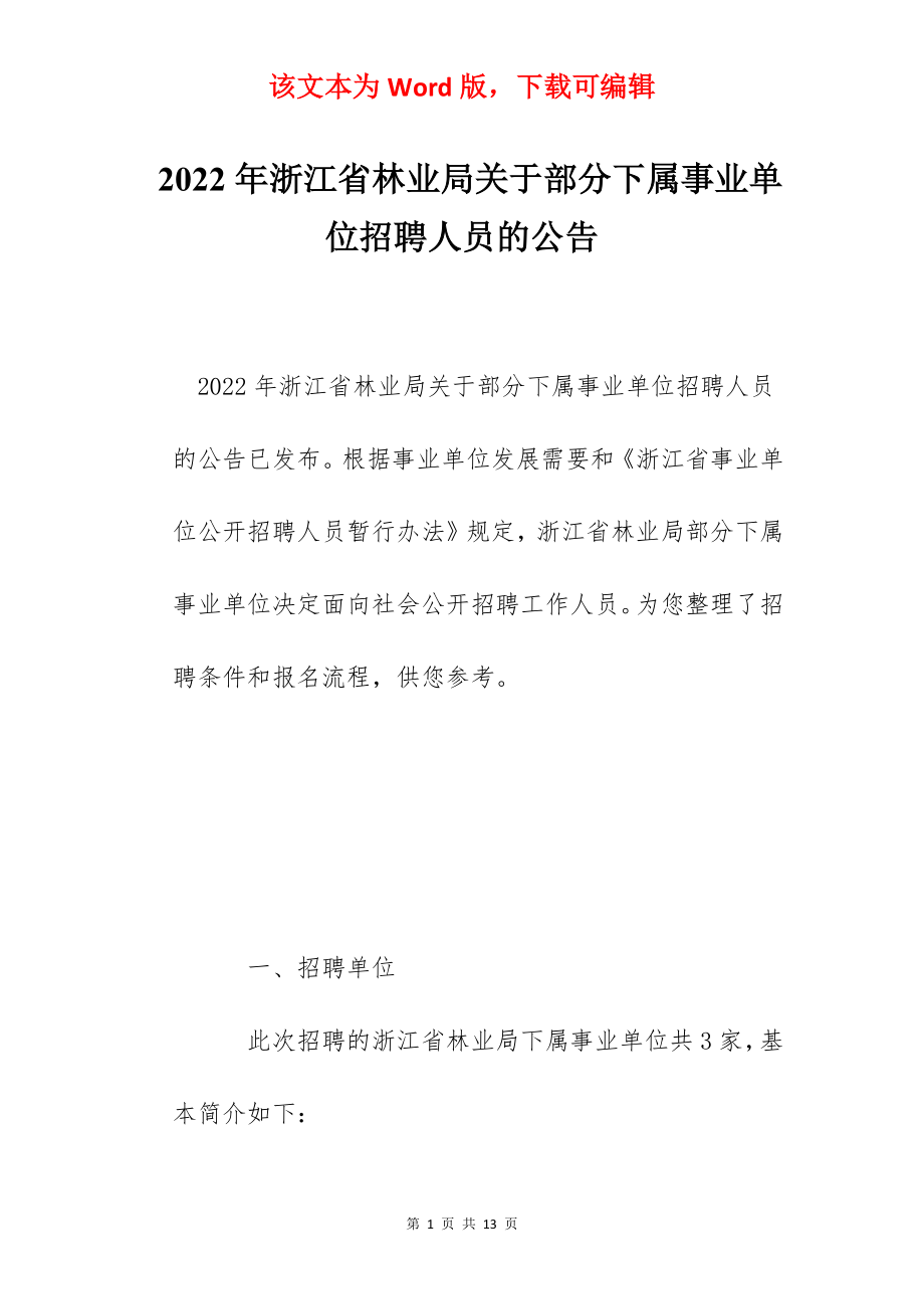 2022年浙江省林业局关于部分下属事业单位招聘人员的公告.docx_第1页