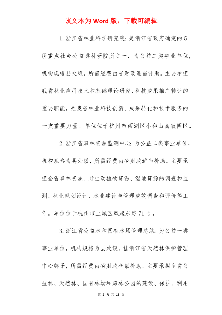 2022年浙江省林业局关于部分下属事业单位招聘人员的公告.docx_第2页