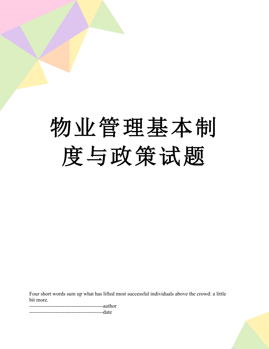 物业管理基本制度与政策试题.docx_第1页