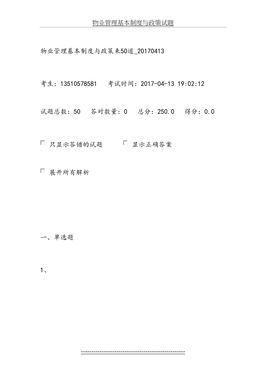 物业管理基本制度与政策试题.docx_第2页