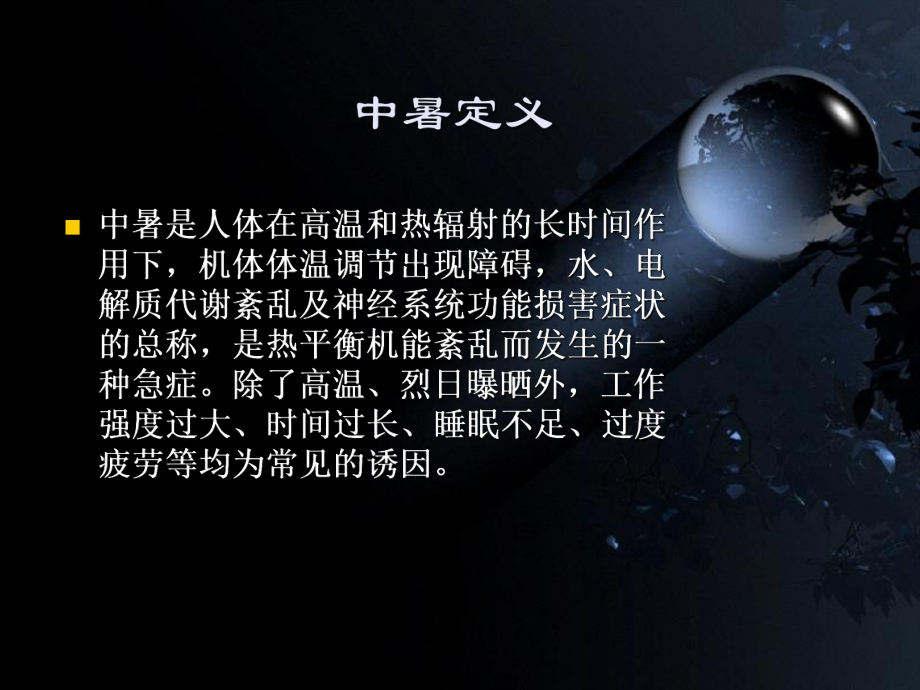 中暑健康教育.ppt_第2页