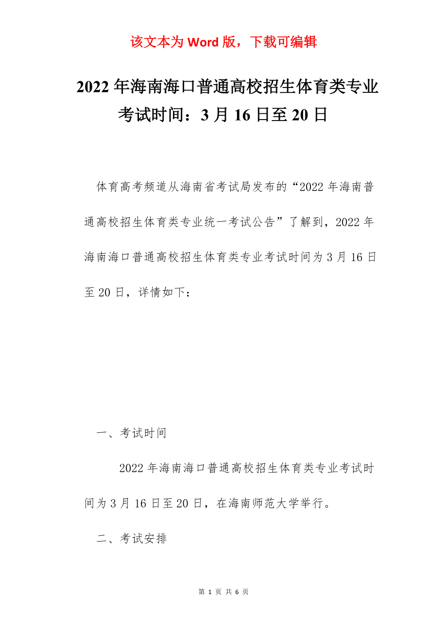 2022年海南海口普通高校招生体育类专业考试时间：3月16日至20日.docx_第1页