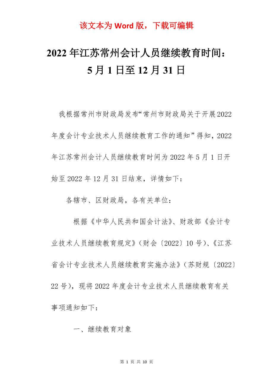 2022年江苏常州会计人员继续教育时间：5月1日至12月31日.docx_第1页