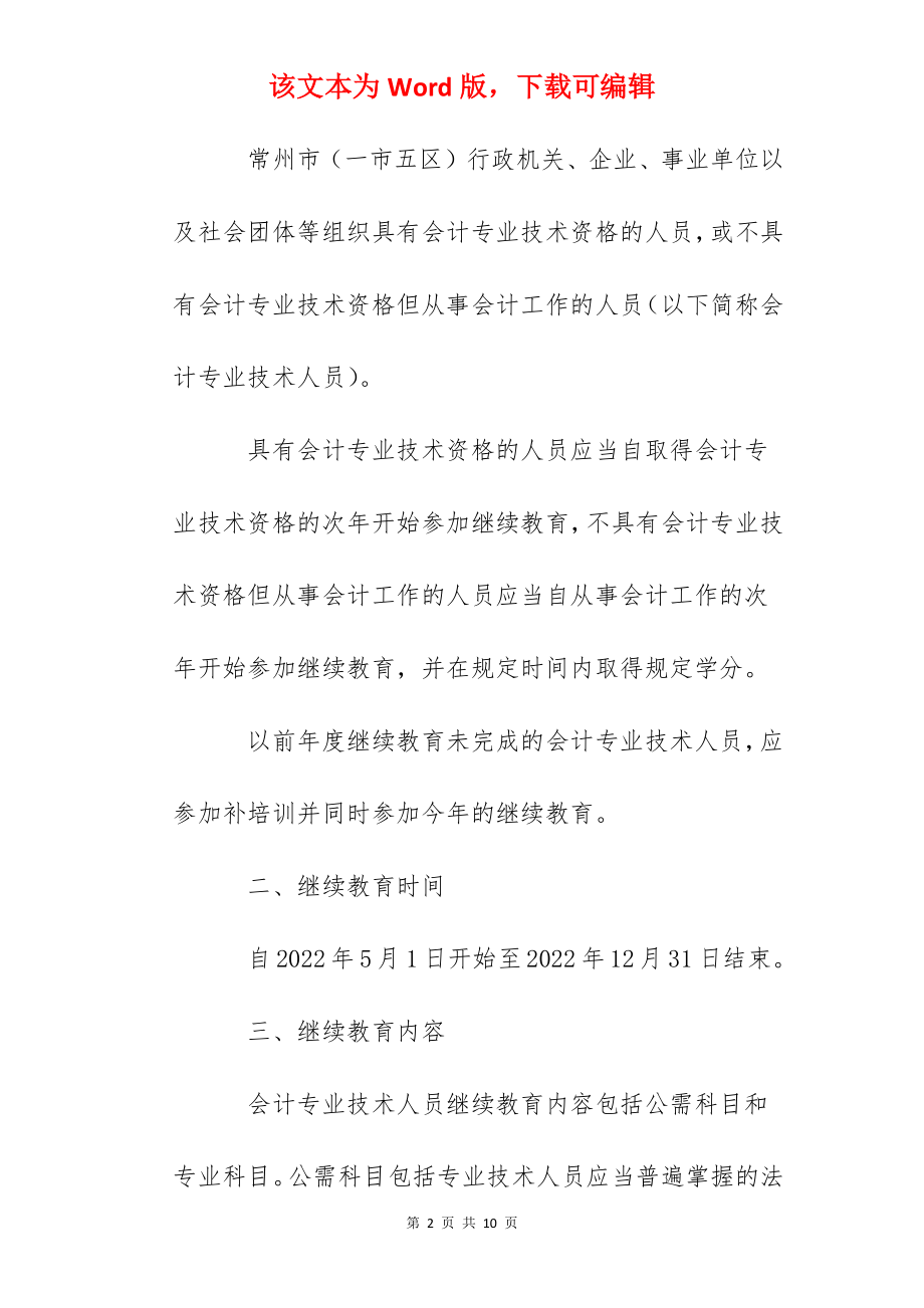 2022年江苏常州会计人员继续教育时间：5月1日至12月31日.docx_第2页