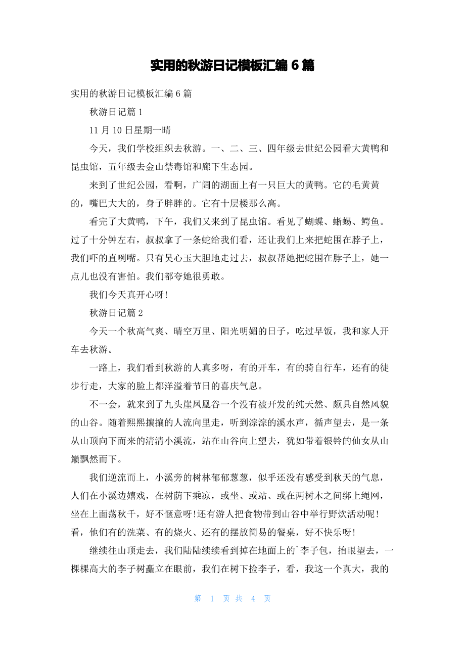 实用的秋游日记模板汇编6篇.pdf_第1页