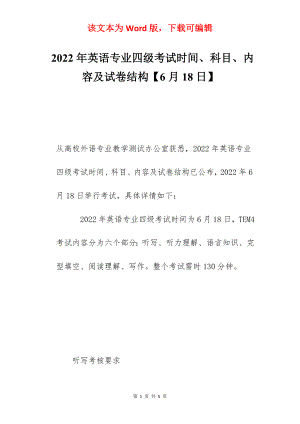 2022年英语专业四级考试时间、科目、内容及试卷结构【6月18日】.docx