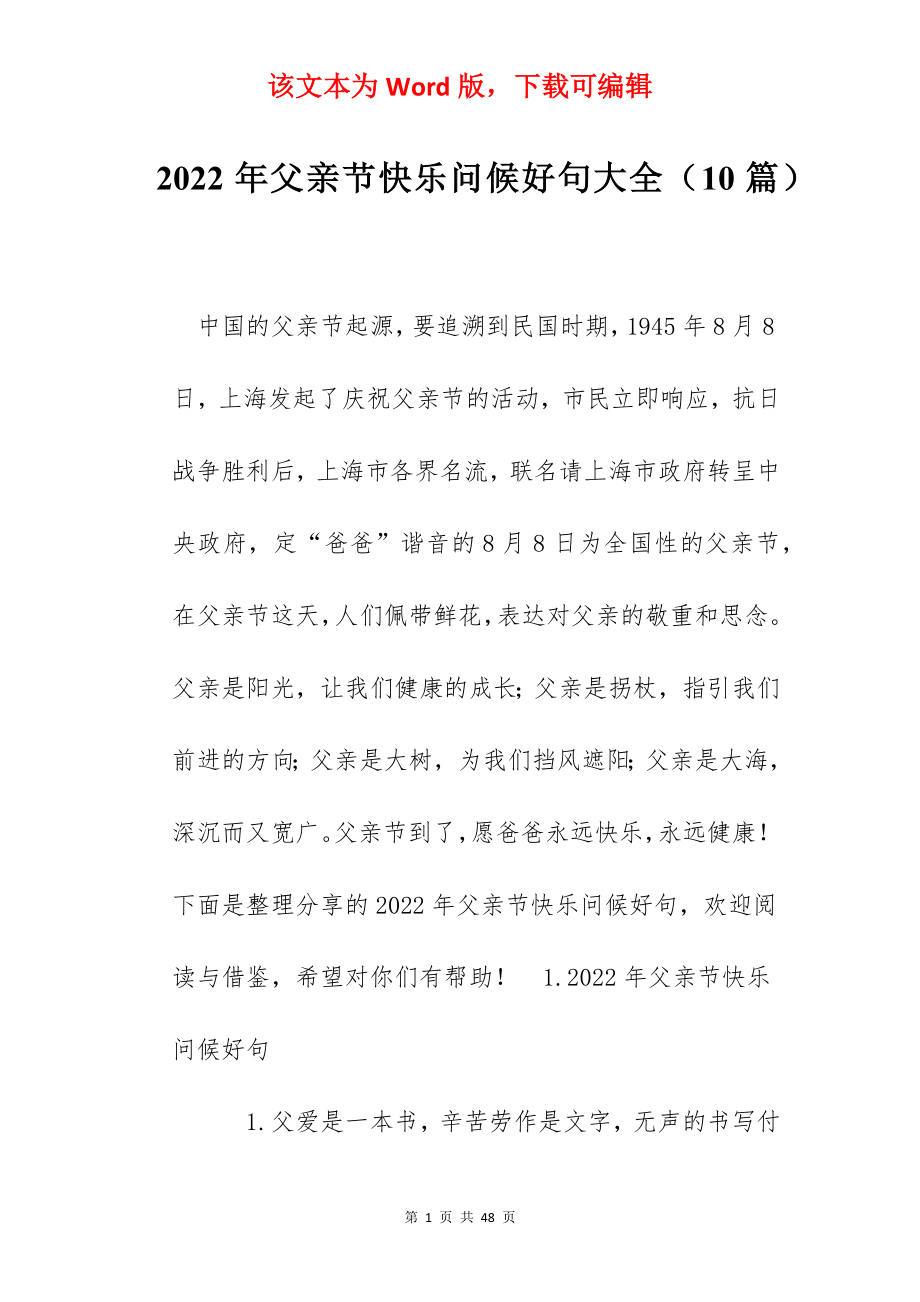 2022年父亲节快乐问候好句大全（10篇）.docx_第1页