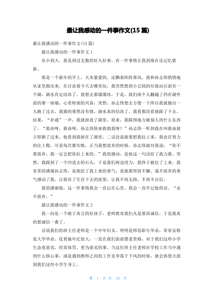 最让我感动的一件事作文(15篇)_2.pdf_第1页