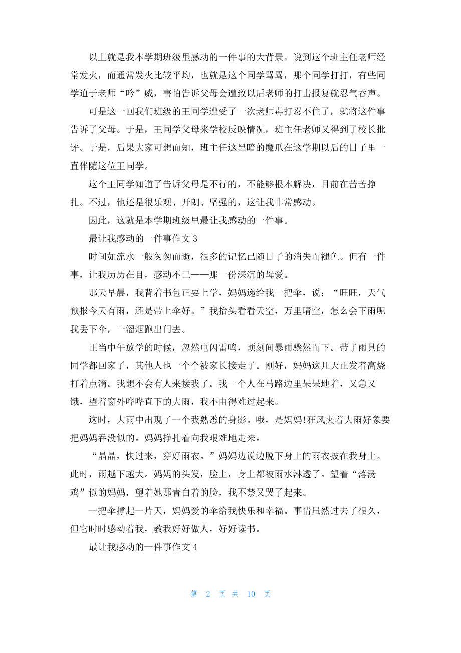 最让我感动的一件事作文(15篇)_2.pdf_第2页