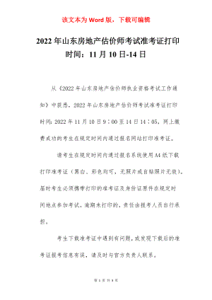 2022年山东房地产估价师考试准考证打印时间：11月10日-14日.docx