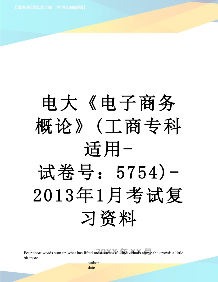 电大《电子商务概论》(工商专科适用-试卷号：5754)-1月考试复习资料.doc_第1页