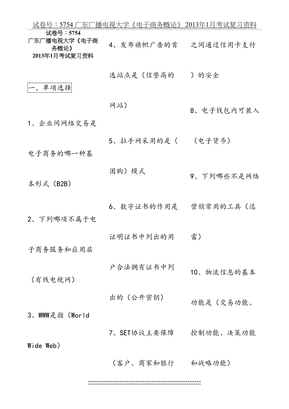 电大《电子商务概论》(工商专科适用-试卷号：5754)-1月考试复习资料.doc_第2页