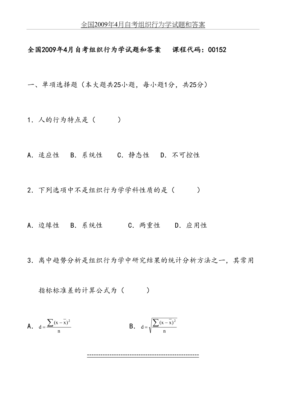 自考组织行为学试题和答案.doc_第2页