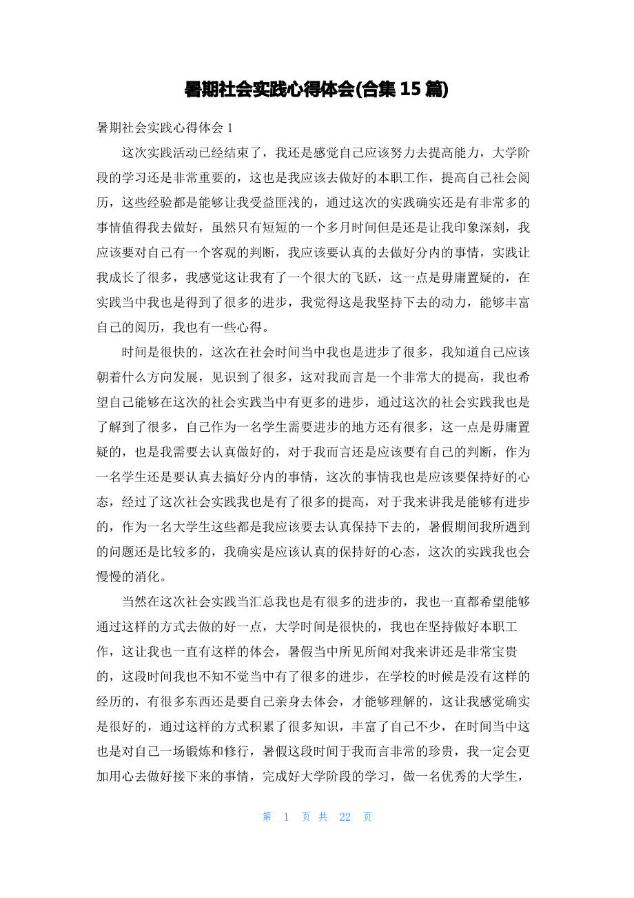 暑期社会实践心得体会(合集15篇).pdf_第1页