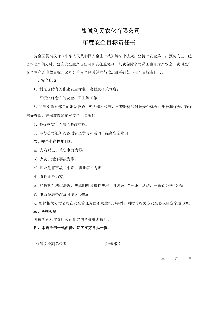 安全目标责任书（贮运部）.doc_第1页