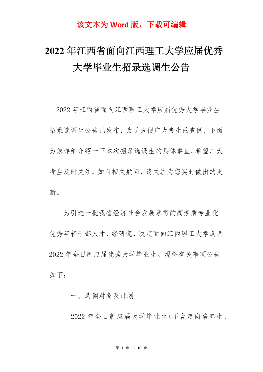 2022年江西省面向江西理工大学应届优秀大学毕业生招录选调生公告.docx_第1页