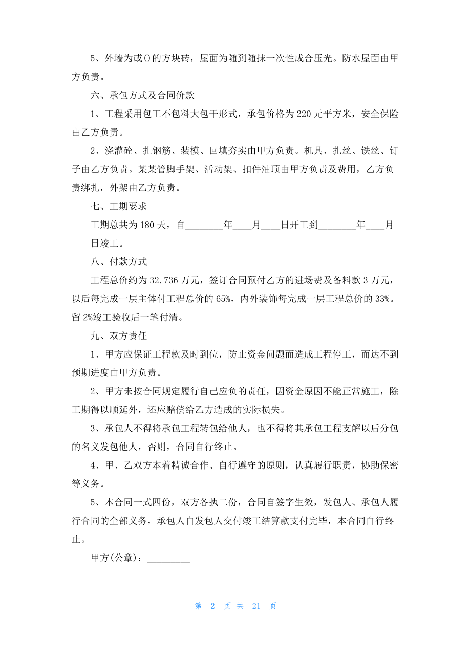 建筑工程施工合同范文汇编九篇.pdf_第2页