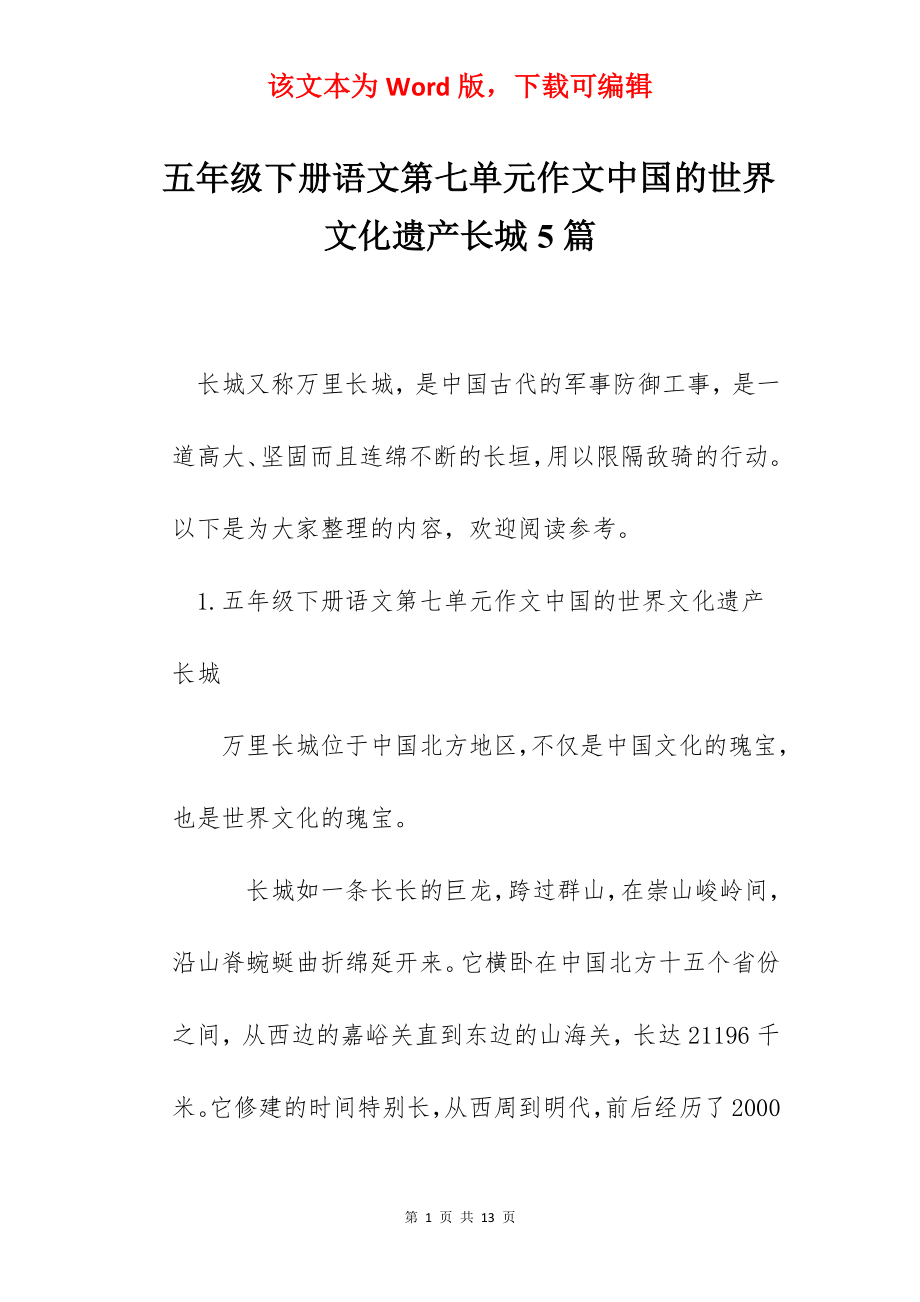 五年级下册语文第七单元作文中国的世界文化遗产长城5篇.docx_第1页