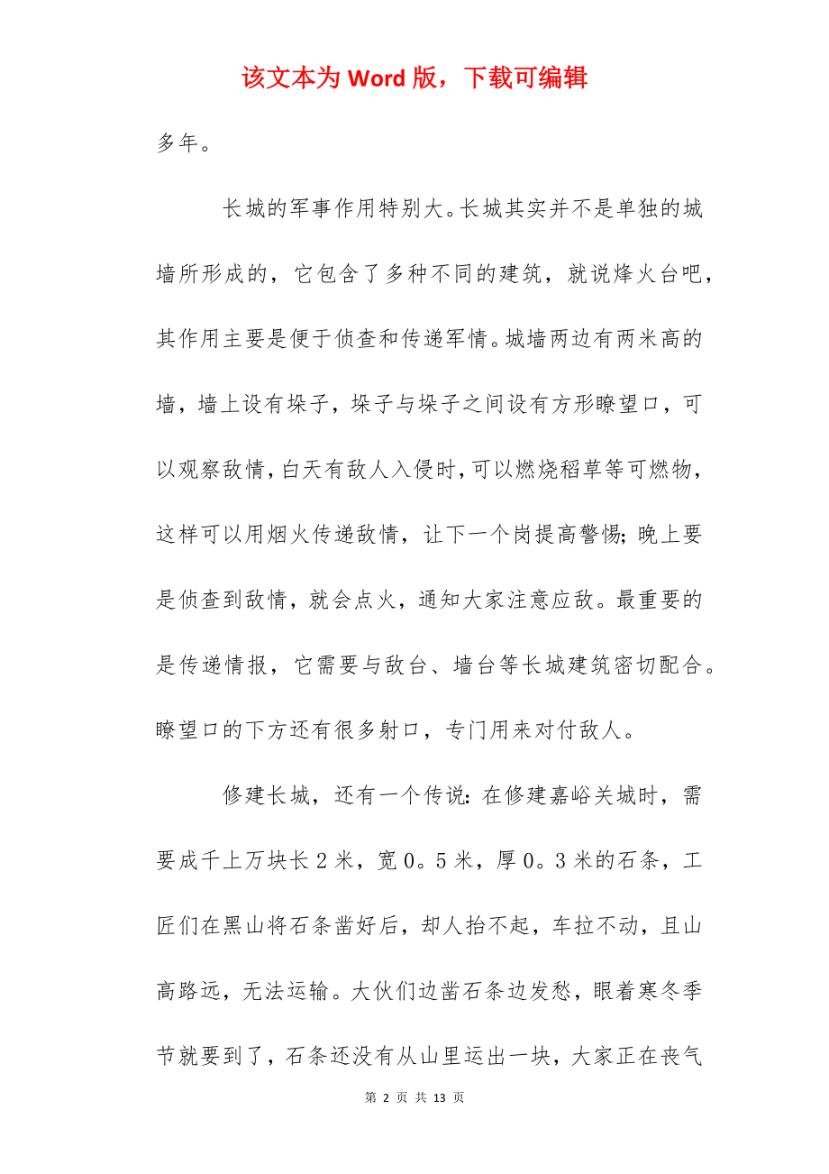 五年级下册语文第七单元作文中国的世界文化遗产长城5篇.docx_第2页