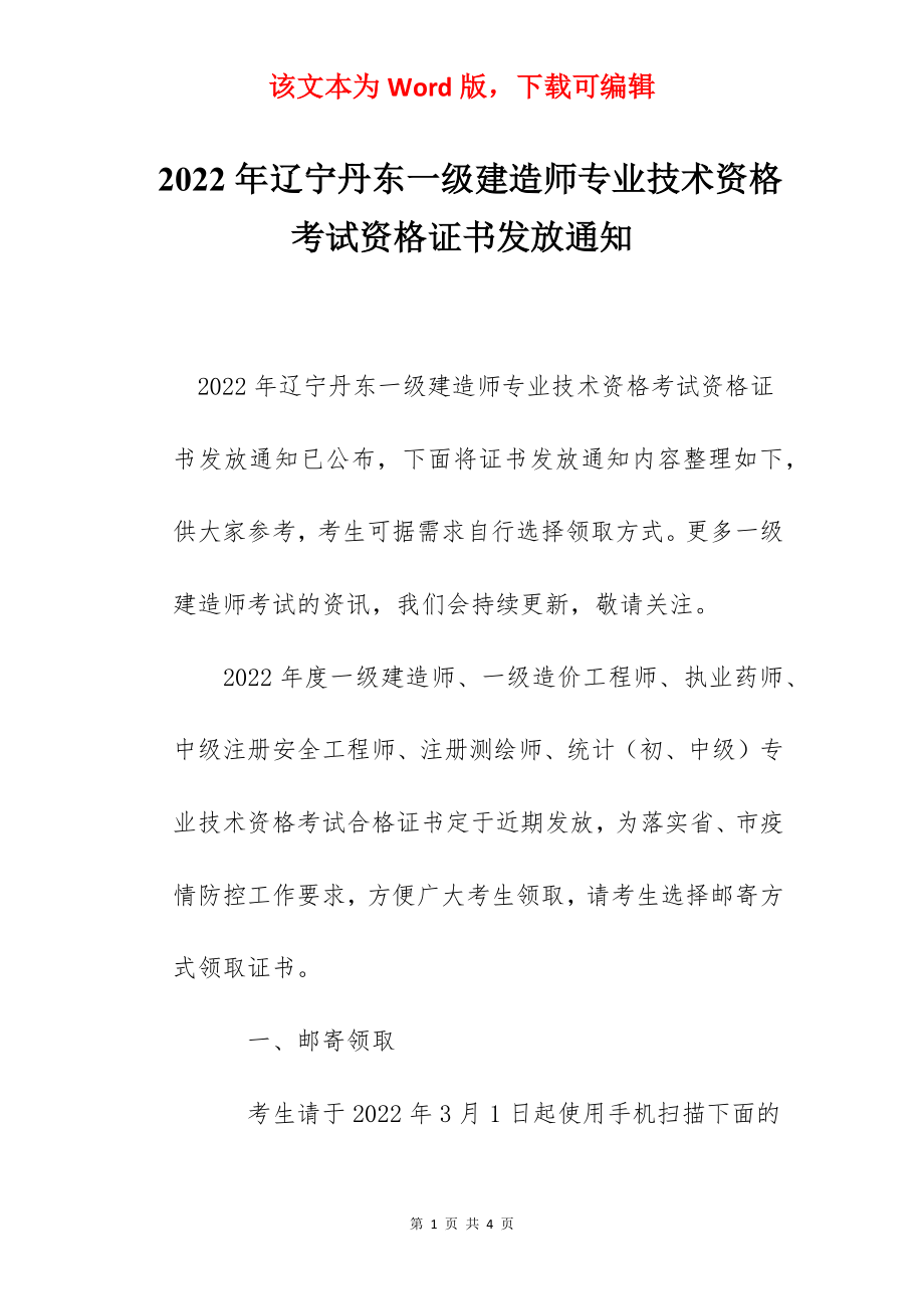 2022年辽宁丹东一级建造师专业技术资格考试资格证书发放通知.docx_第1页