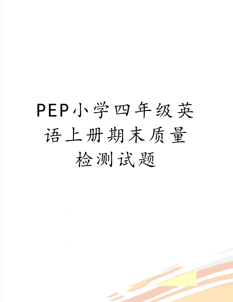 PEP小学四年级英语上册期末质量检测试题.doc_第1页