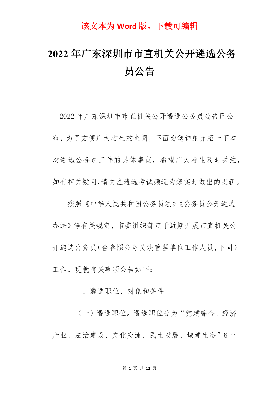 2022年广东深圳市市直机关公开遴选公务员公告.docx_第1页