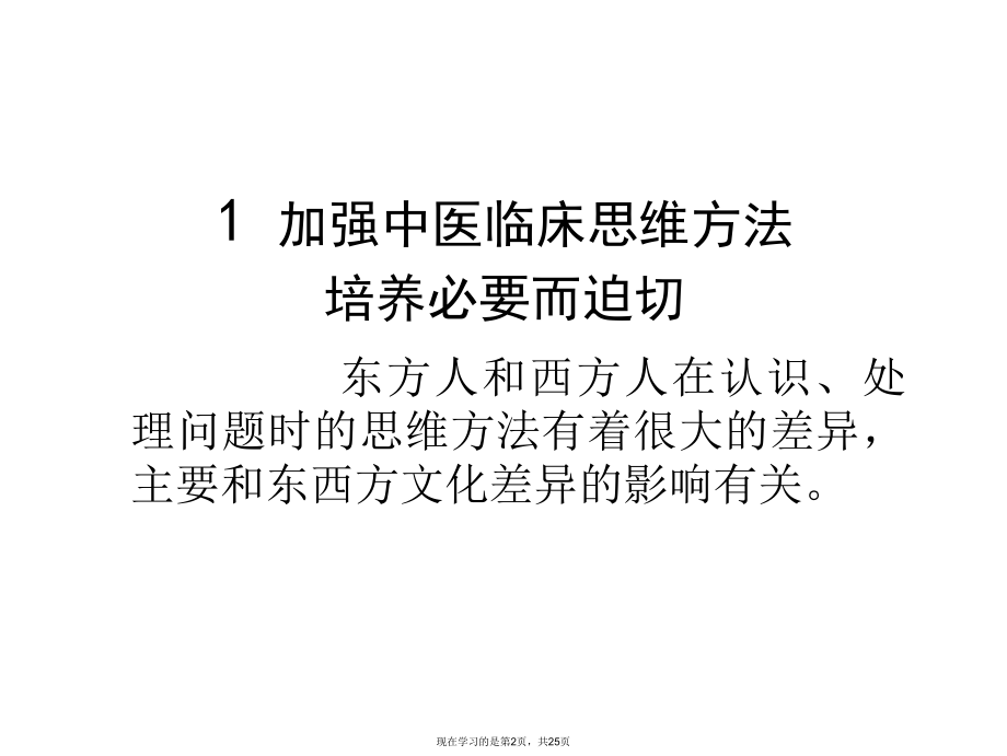 中医临床思维的培养与训练.ppt_第2页