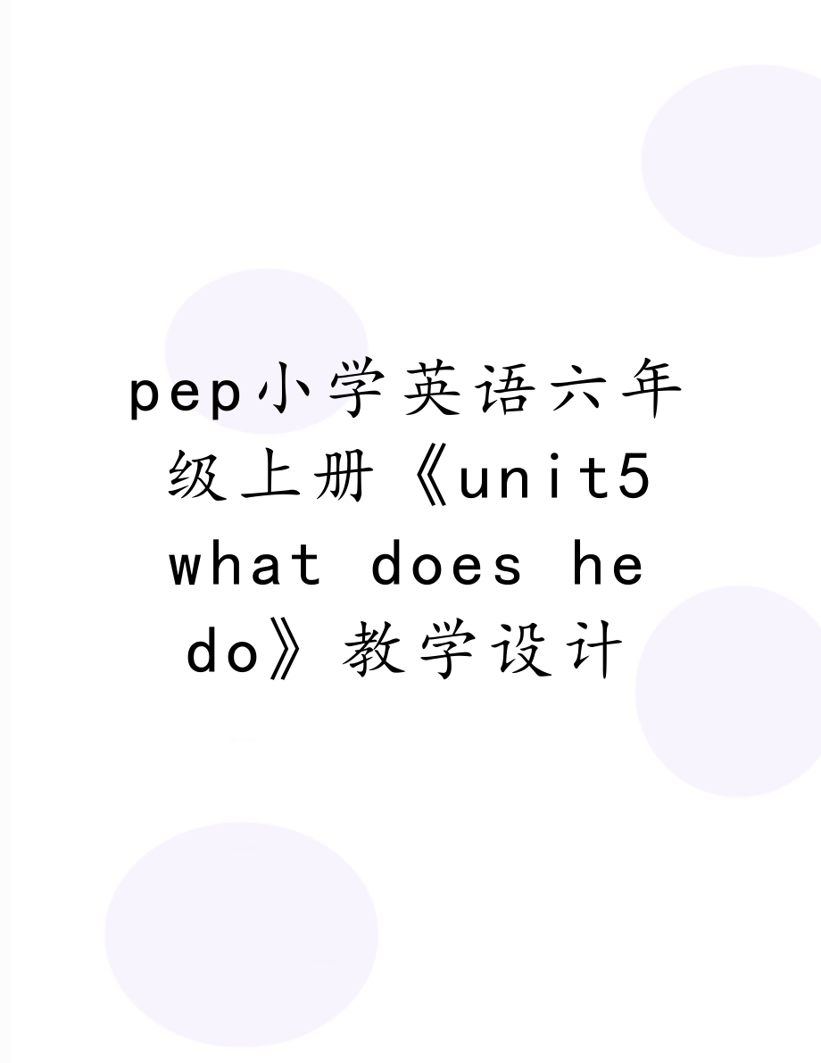 pep小学英语六年级上册《unit5 what does he do》教学设计.doc_第1页