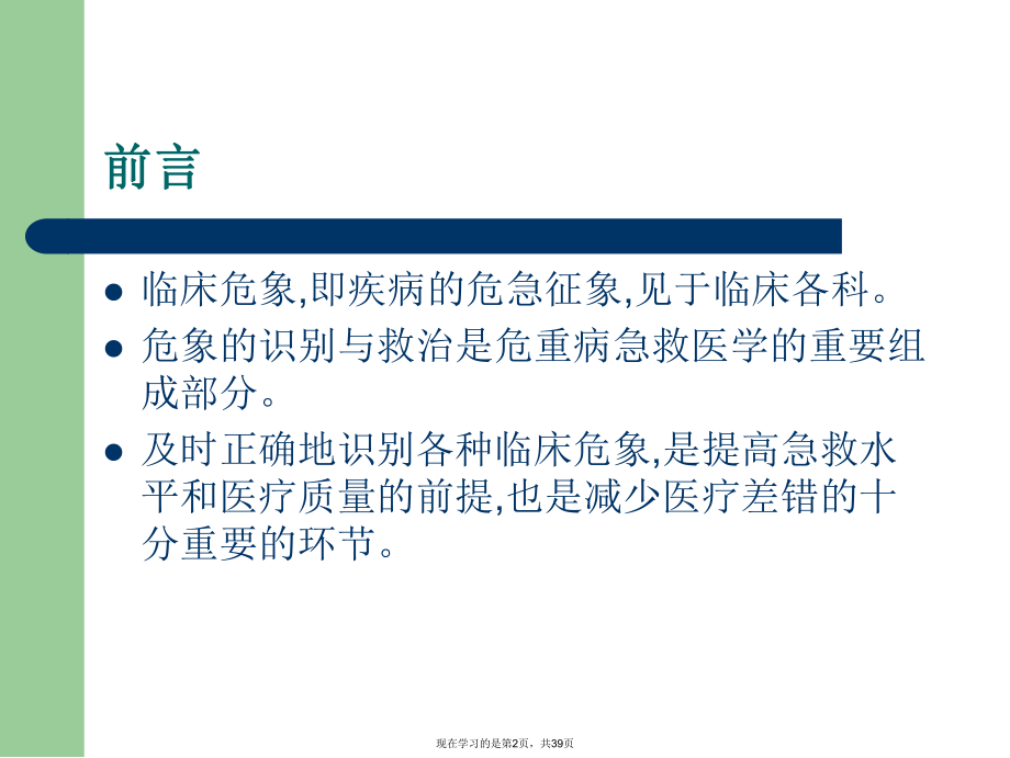 临床危象的诊断与救治ppt.ppt_第2页