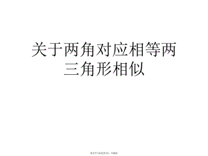 两角对应相等两三角形相似.ppt