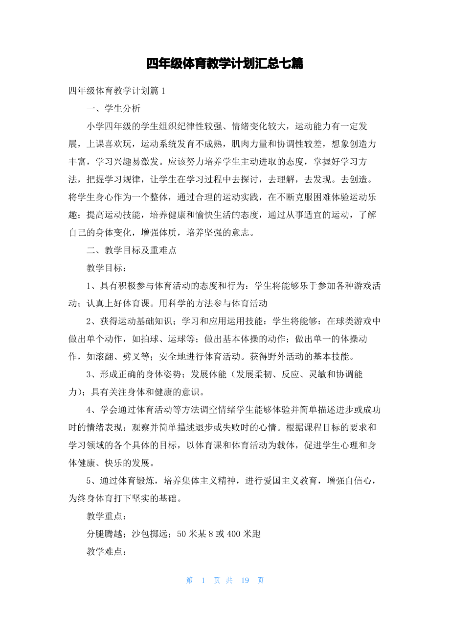 四年级体育教学计划汇总七篇.pdf_第1页