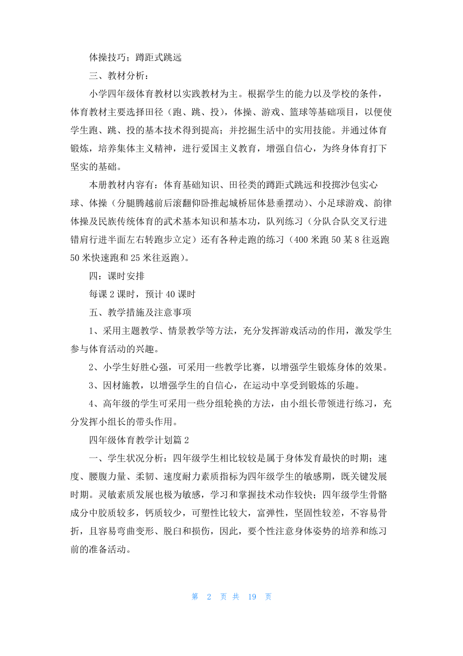 四年级体育教学计划汇总七篇.pdf_第2页