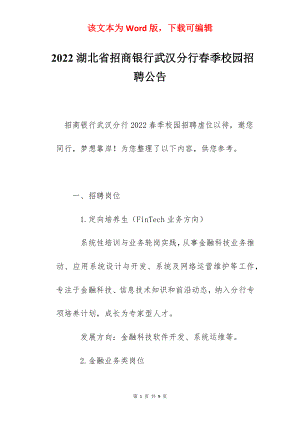 2022湖北省招商银行武汉分行春季校园招聘公告.docx