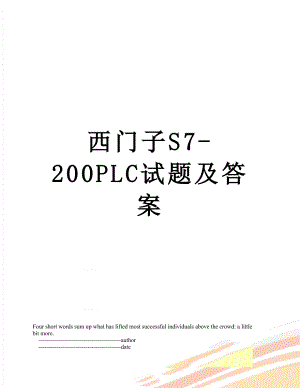 西门子S7-200PLC试题及答案.doc