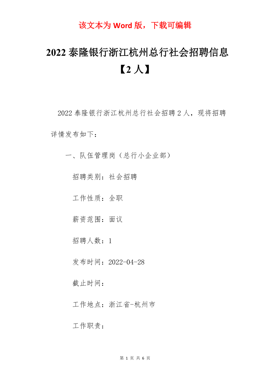 2022泰隆银行浙江杭州总行社会招聘信息【2人】.docx_第1页