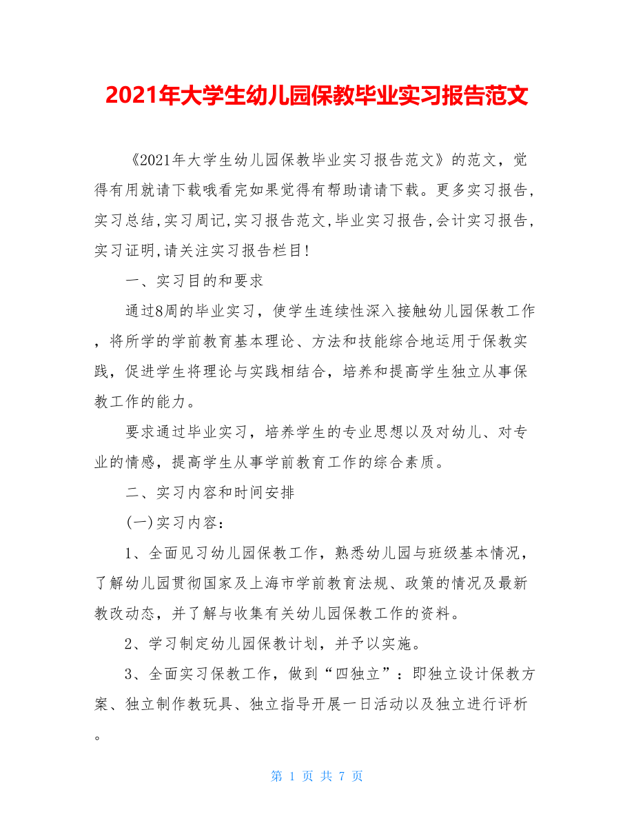 2021年大学生幼儿园保教毕业实习报告范文.doc_第1页