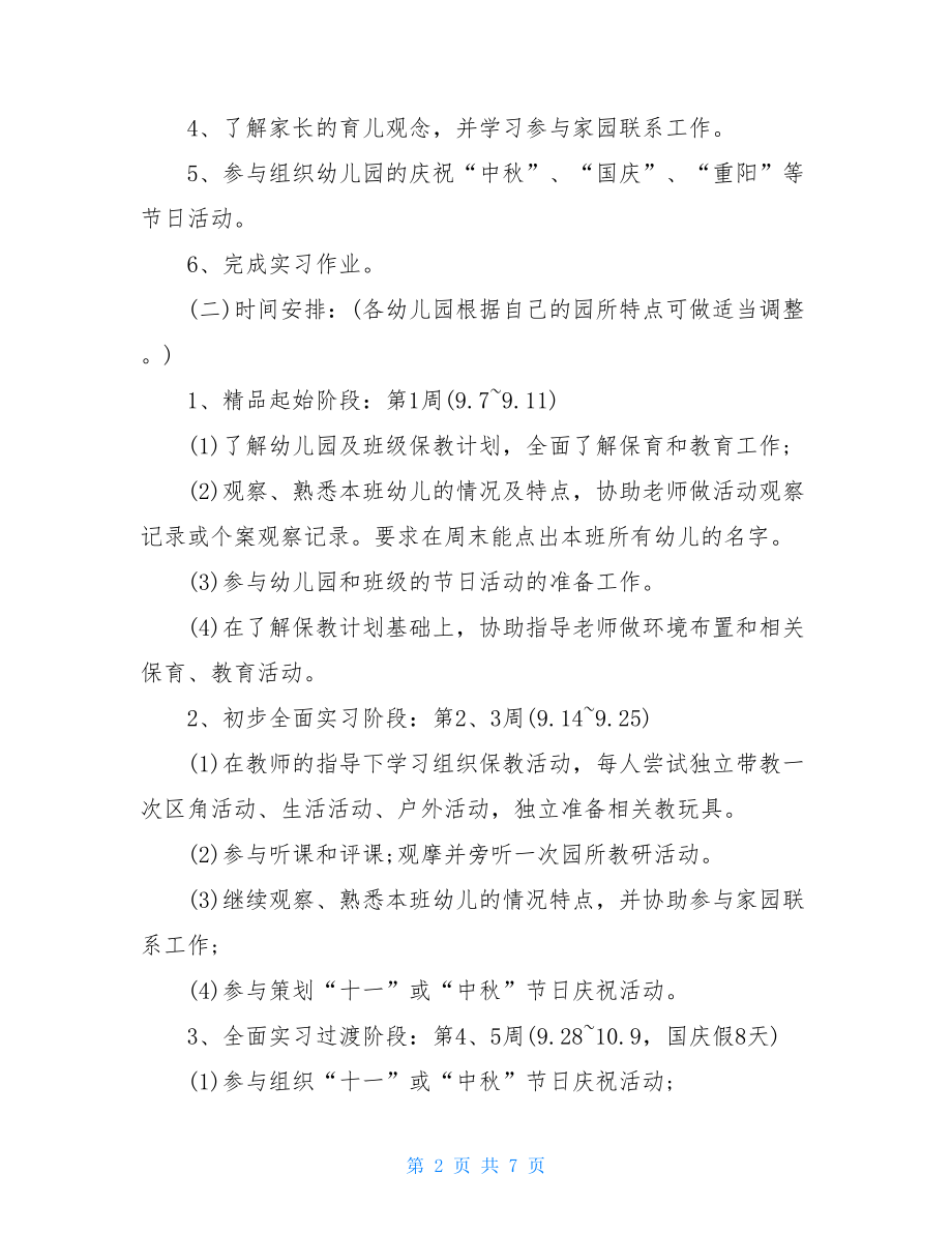 2021年大学生幼儿园保教毕业实习报告范文.doc_第2页