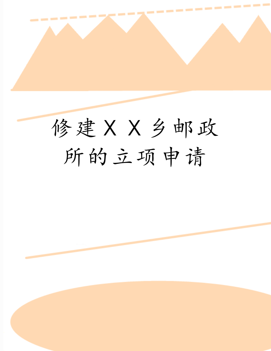 修建ⅩⅩ乡邮政所的立项申请.doc_第1页