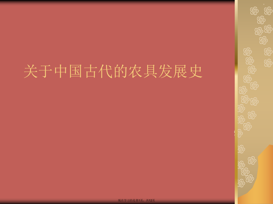 中国古代的农具发展史.ppt_第1页