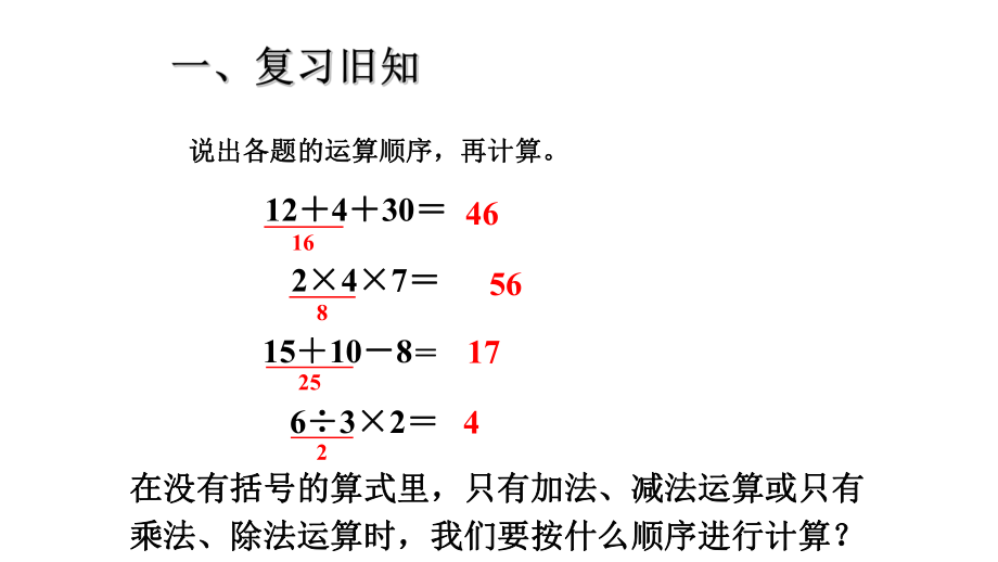 二年级下册混合运算例2加减乘除混合ppt课件.pptx_第2页