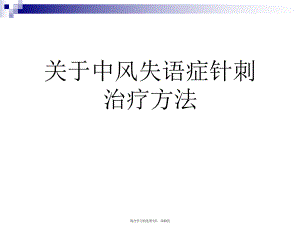 中风失语症针刺治疗方法.ppt