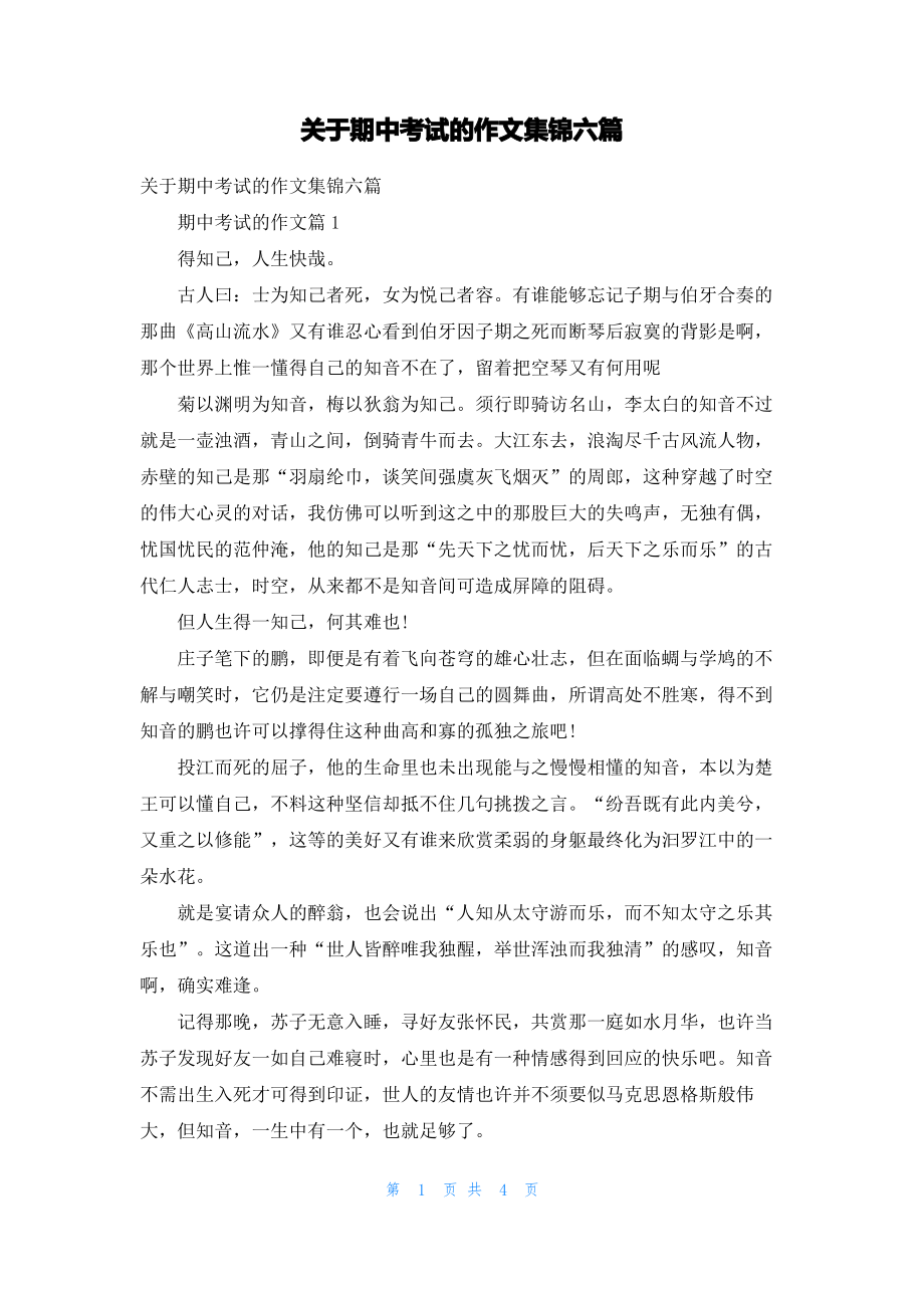 关于期中考试的作文集锦六篇.pdf_第1页