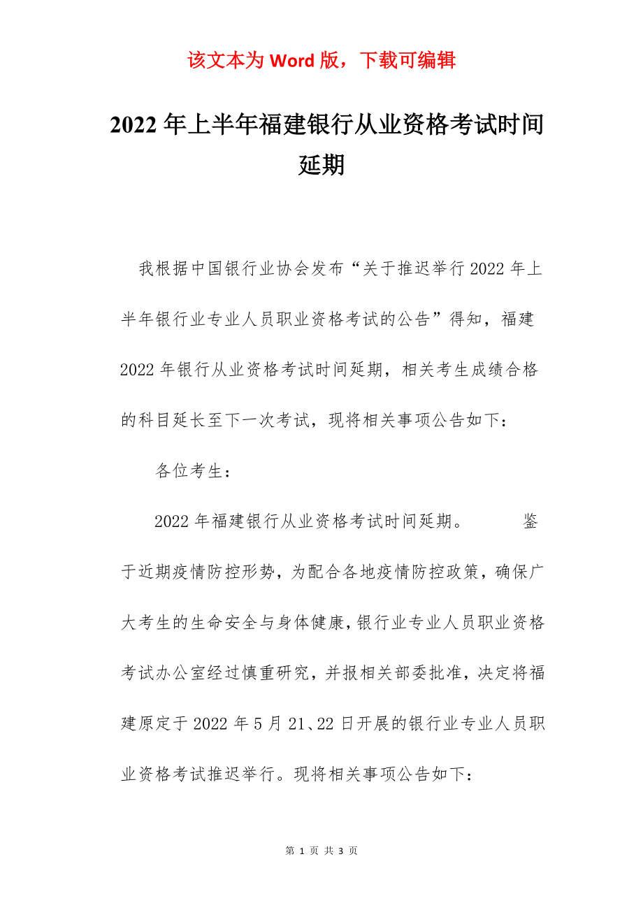 2022年上半年福建银行从业资格考试时间延期.docx_第1页