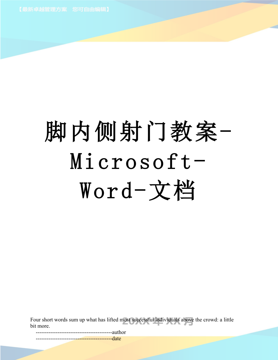 脚内侧射门教案-Microsoft-Word-文档.doc_第1页