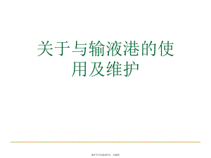 与输液港的使用及维护.ppt