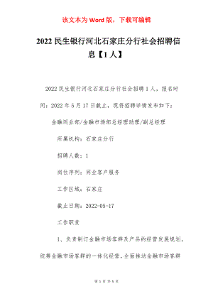 2022民生银行河北石家庄分行社会招聘信息【1人】.docx