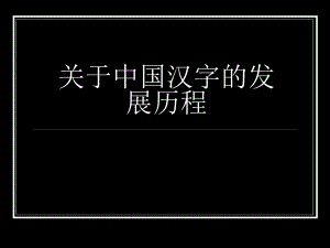 中国汉字的发展历程.ppt