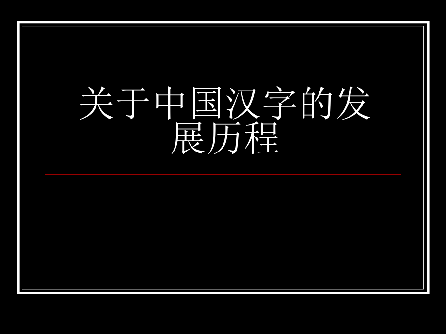 中国汉字的发展历程.ppt_第1页