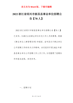 2022浙江省绍兴市新昌县事业单位招聘公告【78人】.docx