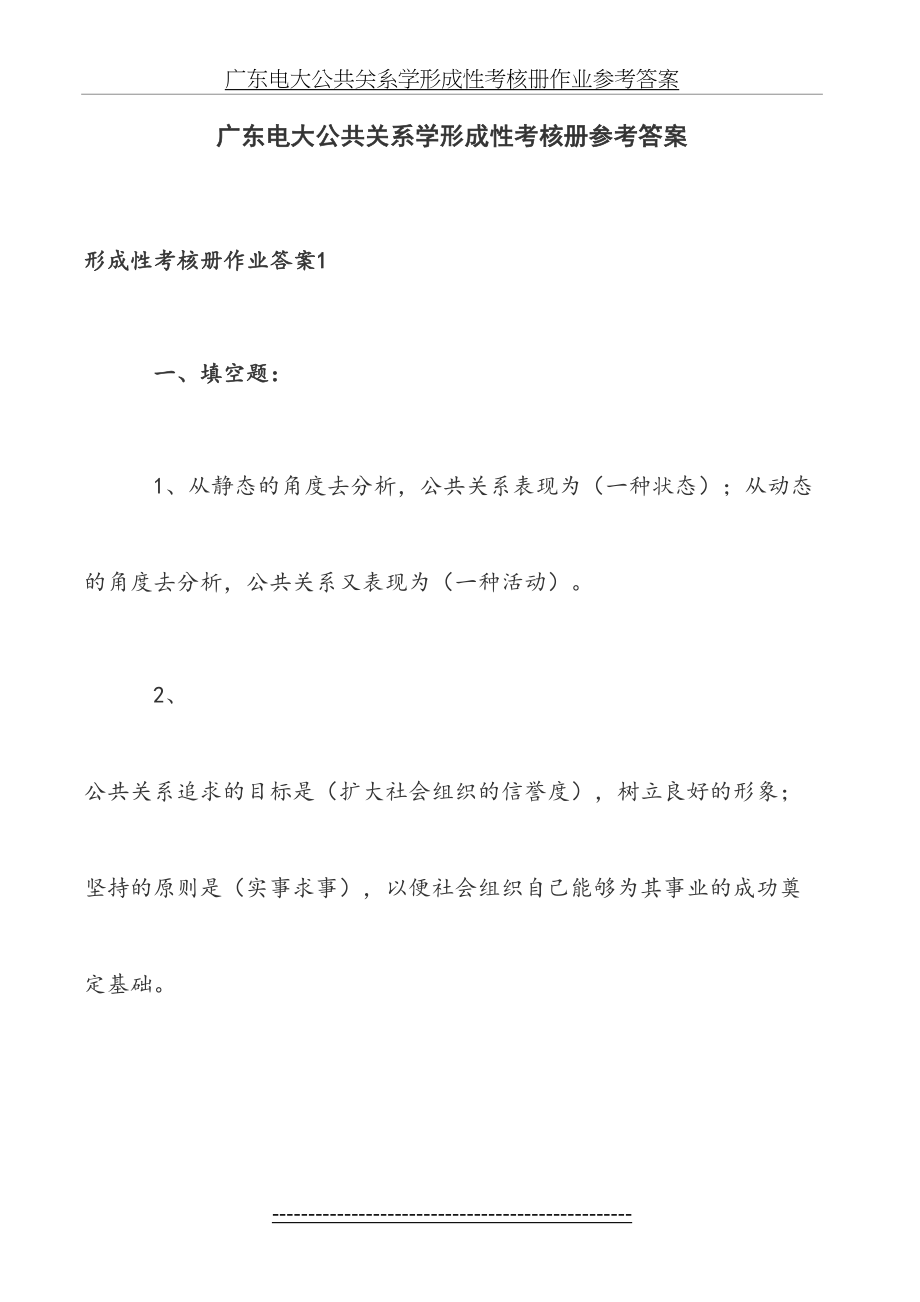 版广东电大公共关系学形成性考核册作业.doc_第2页